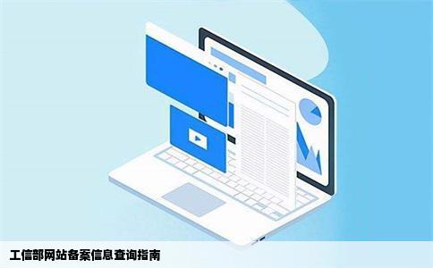 工信部网站备案信息怎么查询