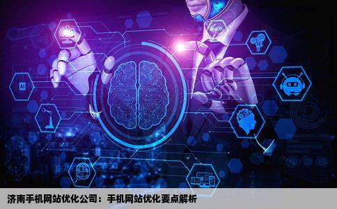 济南手机网站优化公司手机网站优化需要注意什么