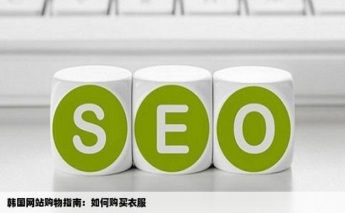 韩国网站咋买衣服