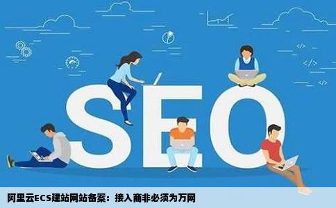 阿里云ECS建站网站的备案接入商必须是万网吗