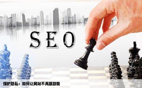 让网站不要跟踪我