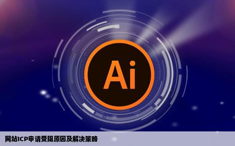 网站申请ICP怎么申请不下来