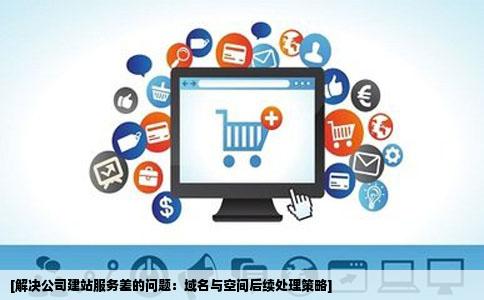 上线使用了建站的公司服务太差现在不服务了但是我的空间和域名