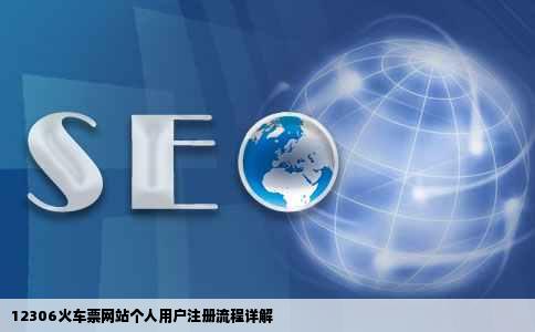 怎样在12306火车票网站中注册一个自己的个人用户