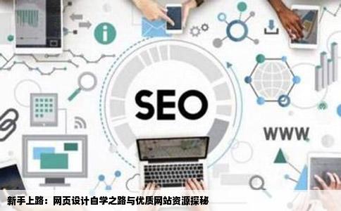 准备自学网页设计有没有好的网站心得也可以本人是新手