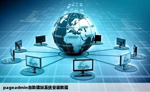 pageadmin自助建站系统怎么安装