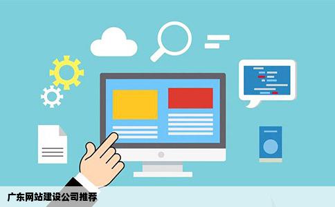 你们好我想找一家广东的网站建设公司帮我们公司建立网站请问有