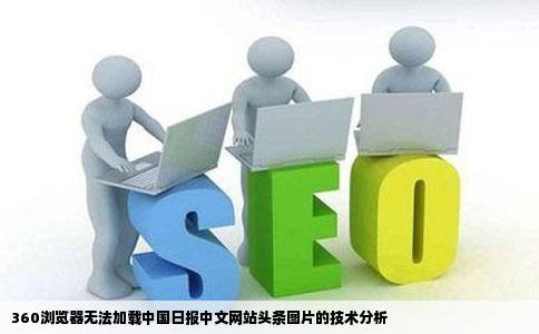 360浏览器为什么打不开中国日报中文网站的头条图片