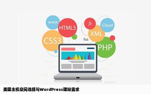wordpress建站需要多大的主机空间哪个美国主机适合选择
