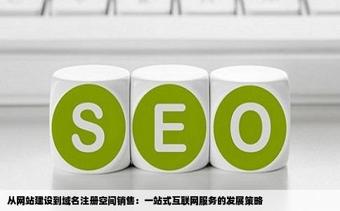 我是以网站建设域名注册空间销售为主但想写些相关业务方便后