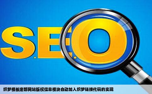 织梦模板底部网站版权信息模块的调用会自动加一个织梦的链接代码