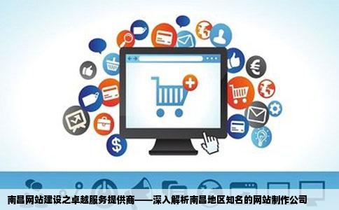 在南昌轴哪个做网站比较出名