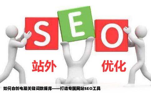 如何在自己电脑上建立网站关键词数据库