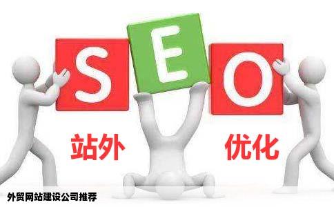 有什么公司在外贸网站建设中比较出色的求推荐