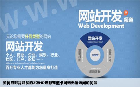 我买了2张HP连邦充值卡上的网站怎么打不开