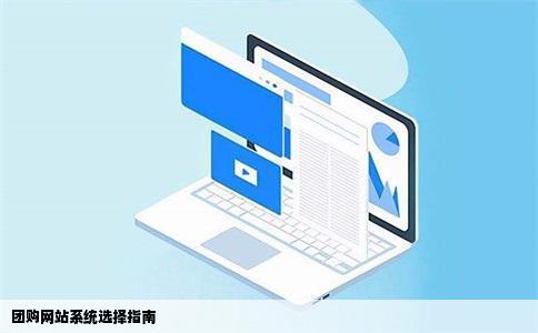 最近团购网站好多朋友都在做我也想弄一个不知道用什么系统好