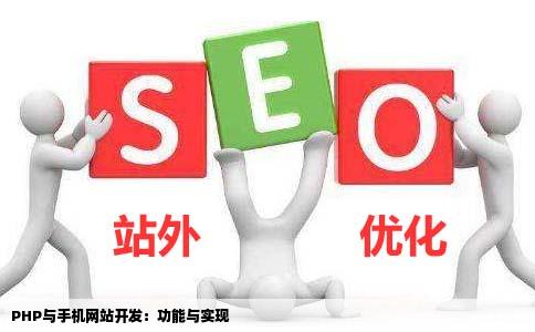 用php能做手机网站开发吗