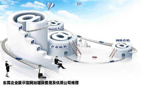 企业展示型网站建设多少钱东莞企业展示型网站建设哪家公司做得好