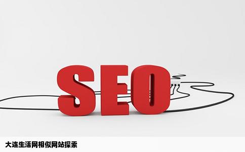 有没有跟大连生活网相似的网站