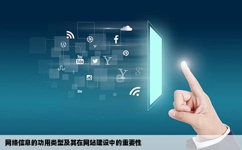 网络信息从功用角度分主要有哪几种类型它们在网站建设中有什么