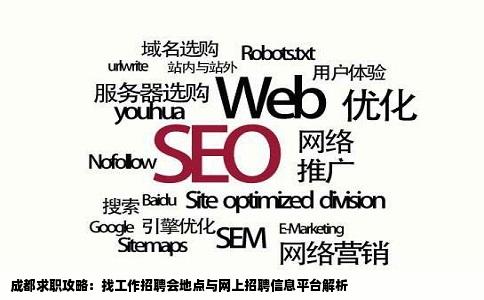 成都找工作招聘会一般在哪里的比较好网上找哪些网站的招聘信息