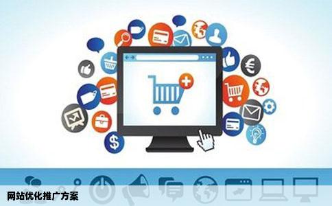 求网站优化推广方案