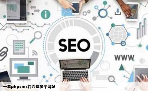 一套phpcms能不能建多个网站