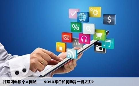 怎么做个快速的个人网站例如SOSO平台怎么样