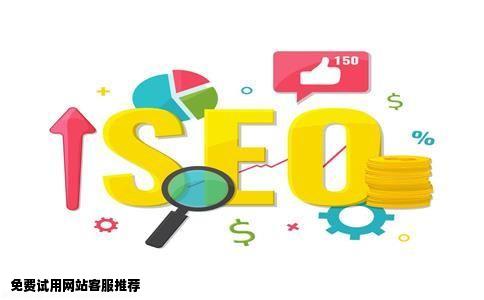 有什么网站客服可以免费试用的麻烦推荐几个