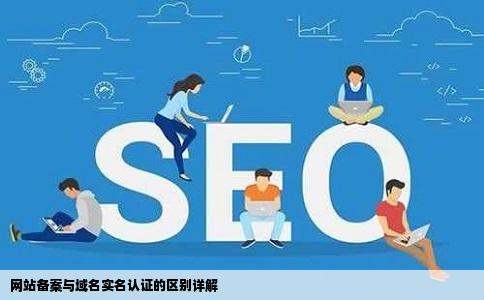 网站备案和域名实名认证的区别有几点