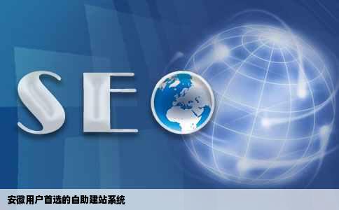 安徽人求一款好用的自助建站系统