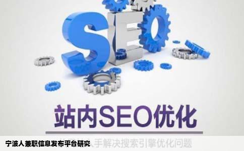 宁波人喜欢把兼职信息发布在什么网站上