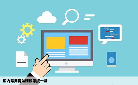 国内有哪些常用网站建设系统
