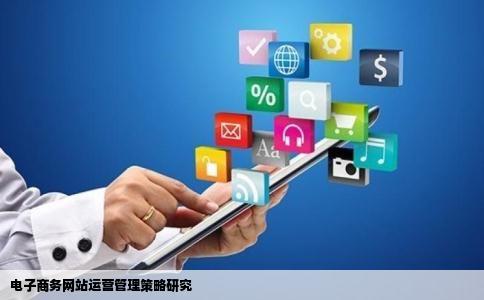 有关电子商务网站运营管理的论文