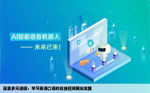 学习英语口语视频网站