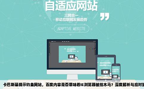 卡巴斯基提示钓鱼网站百度什么的都是是不是我的IE被挂木马了