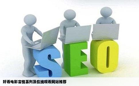 有没有好看的电影言情系列的最好最好还有可以在线看的网站