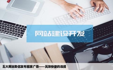 有哪几个网站可以发布搬家广告