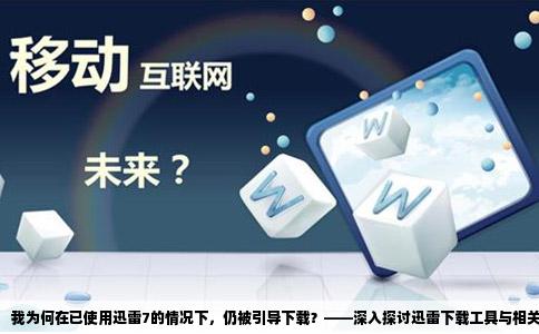 我使用的已经是迅雷7了可为什么在迅雷的电影下载网站还让我下载