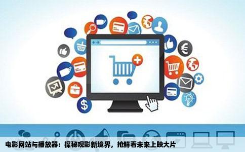 有什么电影网站或播放器可以看还未上映的或只在影院播放的电应