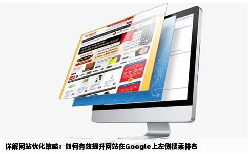 如何提高网站在google上的左侧排名所谓的网站优化是如何做的