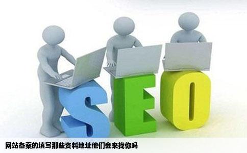 网站备案的填写那些资料地址他们会来找你吗