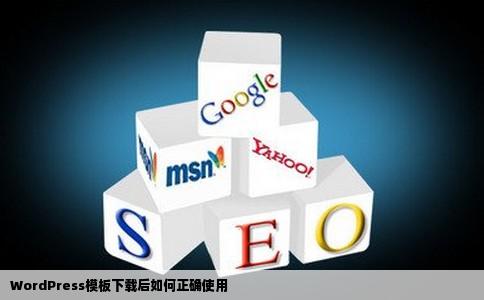 wordpress模板下载之后应该不能直接传到网站上吧我直接上传到根