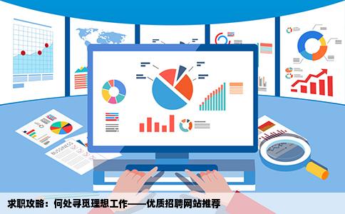 在什么网站能找到好工作呀