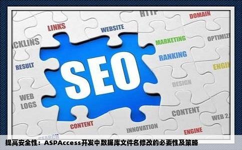 aspaccess开发网站时出于安全性的考虑将数据库的文件名改成了