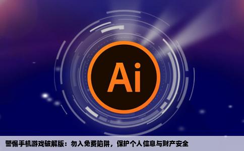 有什么免费的手机游戏破解版的电脑网站么