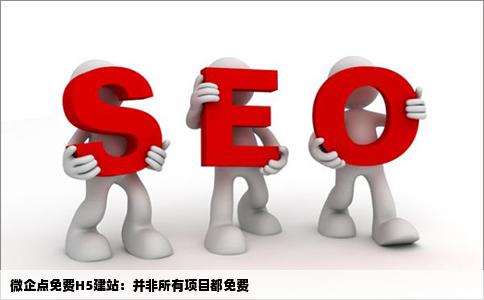 微企点免费H5建站是所有的项目都免费吗