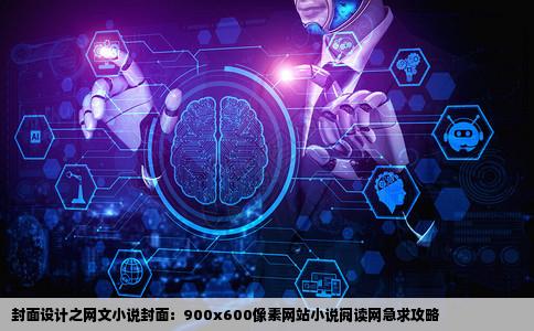 封面书名和作者上面有要求600900像素网站小说阅读网跪求急