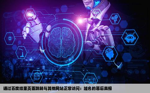 通过百度结果页面进入网站跳转到其他网站正常输入域名则正常