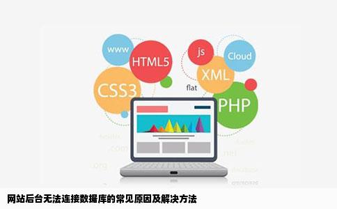 会有网站后台无法连接数据库是什么原因造成的之前都好好的是不